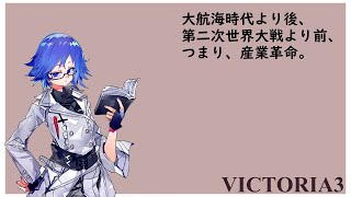 【VictoriA3】もっかい日本やるべ【Vtuber】