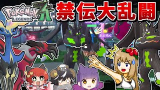 ZAで"全員ゼルネアス・イベルタル・ジガルデのみ"の禁伝大怪獣バトルをやったら大迫力すぎた【Pokémon LEGENDS Z-A】【ゆっく