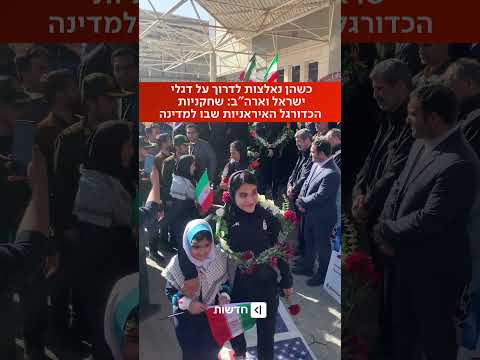 כשהן נאלצות לדרוך על דגלי ישראל וארה