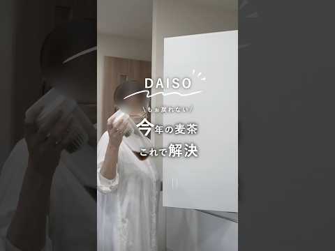 ダイソーの冷水筒が最高すぎた件　#ダイソー　#100均　#時短