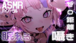 【 ASMR 】寝かしつけちゃお～！温かくてひんやりな睡眠導入。ゼロ距離囁き/吐息/水音/梵天/タッピング。【 桜巳マオ / 新人Vtube