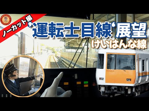 【作業用｜運転士目線”展望】究極の没入感。近鉄ワンマン運転士になって集中する60分。けいはんな線 全区間ノーカット展望【夢洲行き・登美ヶ丘車庫入庫】