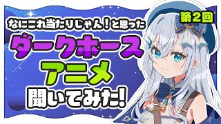 リスナーおすすめの「ダークホースアニメ」紹介する！第2回【水月りうむ/Vtuber】