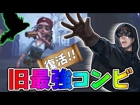 【第五人格】2019年10月(シーズン８)にハンター泣かせのぶっ壊れコンビ復活！！【IdentityⅤ】