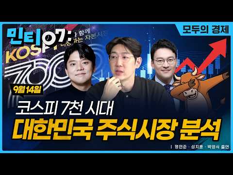 #민티07 [260914(월)] 밤 8시까지 열린 주식시장, 그리고 '부동산 공화국'에서 '주식 강국'으로 가는 길 #모두의경제