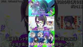 【＃おはようVtuber】2026年6月9日～2411個目～【@神弥識シオン×単発×動画】