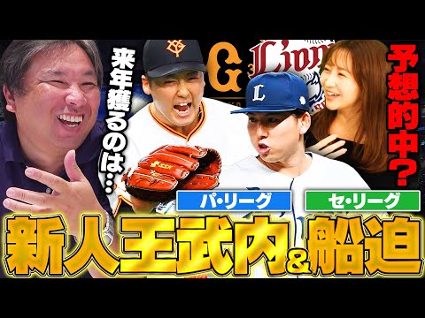 【新人王予想】巨人船迫・西武武内が獲得『前半は西舘が優勢だった‼︎』他にも開幕戦HRの度会やオリックス古田島などが活躍‼︎里崎袴田の予想は的中したのか⁉︎