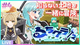 【 #るちクラ2 】知らない土地に行ってみよう🏃‍➡️🏃‍♀️‍➡️一緒に大冒険⛏【#アシハライブ】