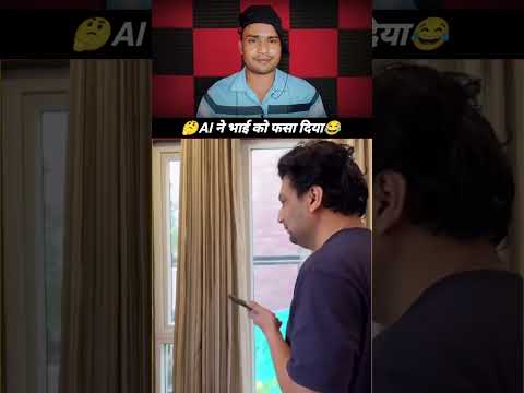 AI ने भाई को फंसा दिया 🥱#funnyreel #funny #comedyvideo #comedy #funnyshorts