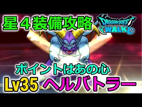 【ドラクエウォーク】星４装備攻略！Lv35　ヘルバトラー戦！