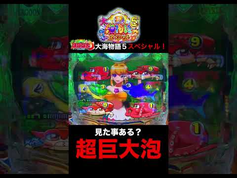 大海5スペシャル！これ見た事ある？#shortsfeed