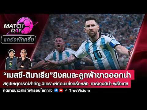 [LIVE] Match Day แกร่งพักครึ่ง 