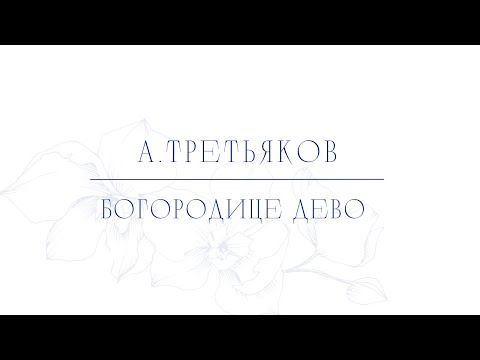 Александр Третьяков - Богородице Дево