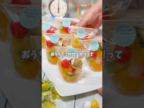 スタンドパックでおしゃれなフルーツゼリー #recipe #簡単レシピ #料理 #スイーツ