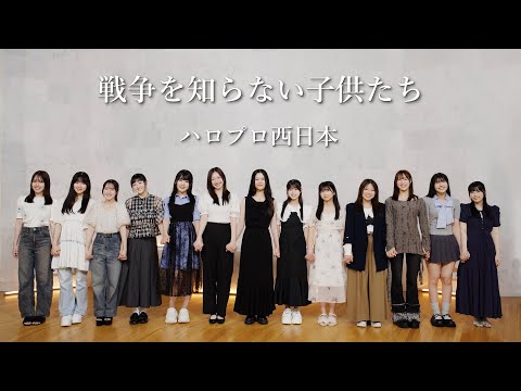 ハロプロ西日本『戦争を知らない子供たち』