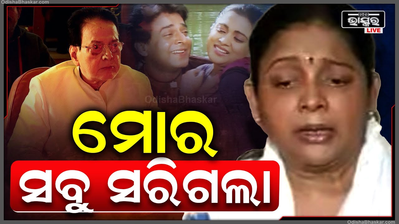 ମୋର ସବୁ ସରିଗଲା କହି ମୁଣ୍ଡ ପିଟି କହି କାନ୍ଦୁଛନ୍ତି ଅପରାଜିତା !Odia Film Icon Uttam Mohanty No More...
