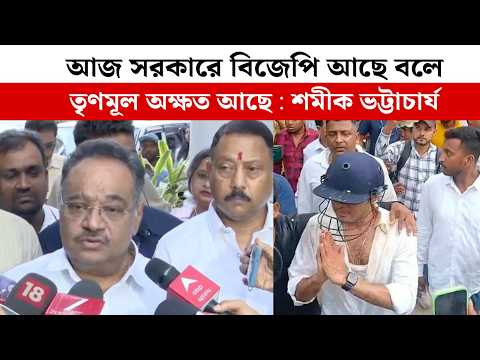 আজ সরকারে বিজেপি আছে বলে, তৃণমূল অক্ষত আছে : শমীক ভট্টাচার্য