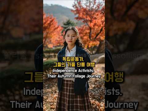 독립운동가, 그들의 가을 단풍 여행