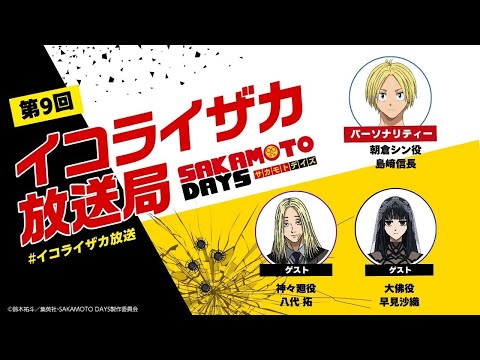 [ゲスト: 八代拓&早見沙織]『SAKAMOTO DAYS』公式ポッドキャスト番組「イコライザカ放送局」第9回│パーソナリティ：島﨑信長 #イコライザカ放送局