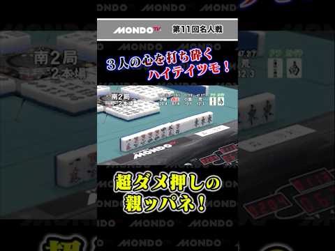 3人の心を打ち砕く！ 超ダメ押しの親ッパネ！