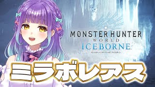 【 #Vtuber 】新米ハンター生活43日目　頭破壊をなるはやで！【 Monster Hunter World : ICEBORNE】