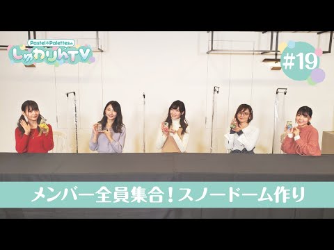 Pastel＊PalettesのしゅわりんTV #19