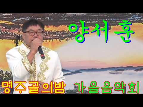 <strong>가수</strong>/양서훈~명주골의밤 가을음악회