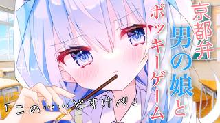 【ASMR／男の娘】京都弁の男の娘とポッキーゲームでキス寸前……♡囁き／BL／ゼロ距離／関西弁【男性向けシチュエーションボイス／初瀬ヌイ】