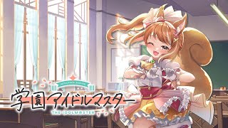 【学マス】昨日終わらなかった広のNIAを進めて星南のNIA進めたいっ！！【Vtuber】