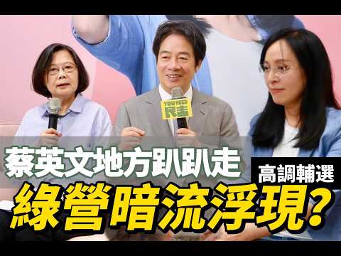 蔡英文親自出手整合台東！綠選將爭相邀蔡輔選，賴清德只能放手？綠營暗流浮現 #蔡英文 #賴清德 #陳瑩 #民進黨 #台東縣