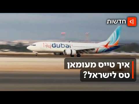 ״הטייס עבר הקצנה אסלאמיסטית״: פרטים חדשים מטיסת האימה מדובאי