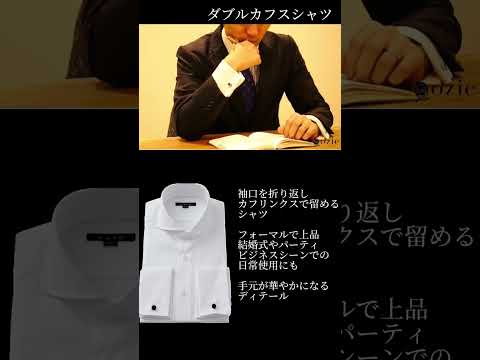 ダブルカフスシャツ Image Video #shorts