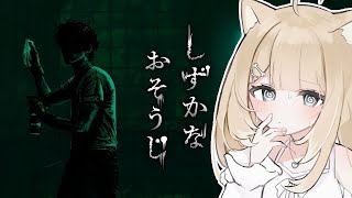 【しずかなおそうじ】「花王」が出したホラーゲーム！？やるしかない！【#御子柴もも/#Vtuber】