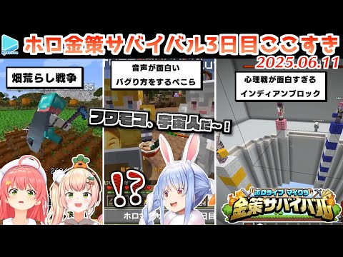 【#ホロ金策サバイバル】3日目ここすきゆるまとめ【2025.06.11/ホロライブ切り抜き】