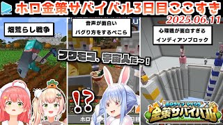【#ホロ金策サバイバル】3日目ここすきゆるまとめ【2025.06.11/ホロライブ切り抜き】