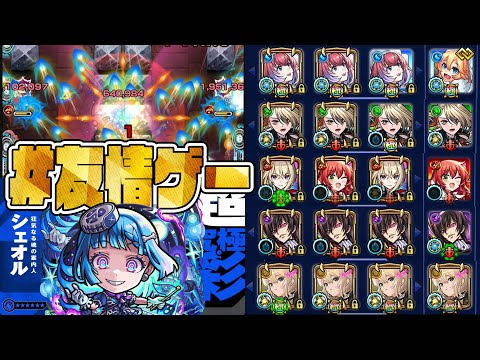 ※マジ？※超究極彩シェオル、全属性友情ゲーってハナシは本当なのか？【モンスト】【モンスターストライク】【怪物彈珠】【ぎこちゃん】【無課金道】