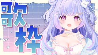 【 #歌枠 / KARAOKE 】初見さん歓迎♡元気にうたうよ～っ！ Singing Stream【Vtuber/星降あめる】