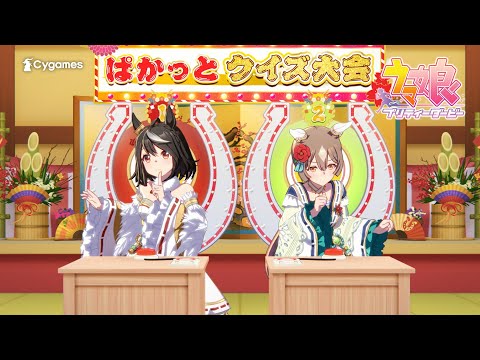 【ウマ娘 プリティーダービー】CM「ぱかっとクイズ」篇　年始ver.