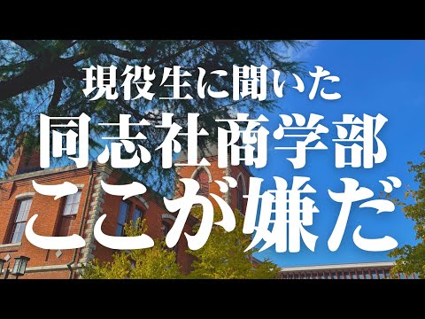 【現實】『同志社商學部の嫌なところ』を現役生に聞いてみた!