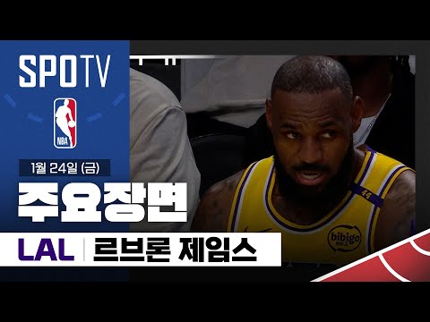 [NBA] 보스턴 vs LA 레이커스 르브론 제임스 주요장면 (01.24) #SPOTV