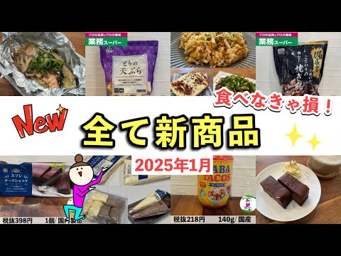 【業務スーパー】食べなきゃ損！全部新商品/便利な冷凍品やスイーツおすすめ品/2025年1月