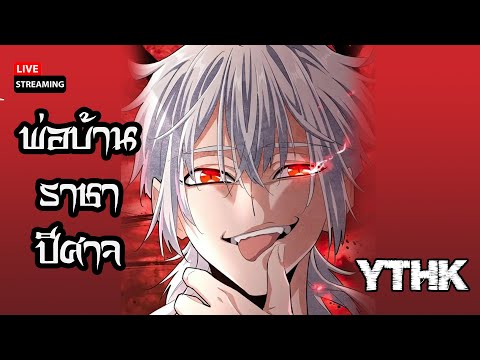 Live อ่านสด l พ่อบ้านราชาปีศาจ ตอนที่ 7 เป็นต้นไป