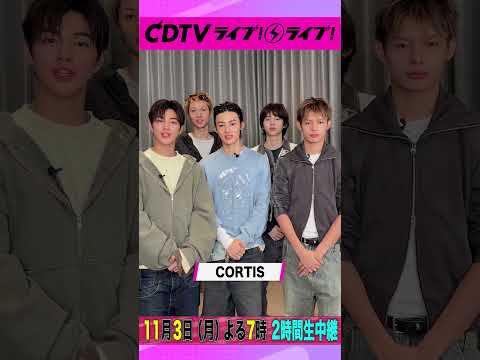#CDTVライブライブ ⚡️#CORTIS のみなさんからコメント到着！ #shorts