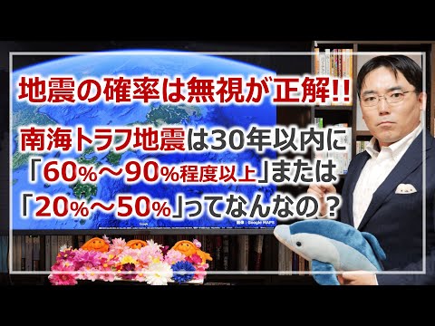 南海トラフ地震の「確率」って何なの？地震の「長期評価」を詳しく解説［そなえるTV・高荷智也］