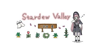 𓇠 Stardew Valley 𓇠 二年目、春🍠中旬～【美ヶ原みく】