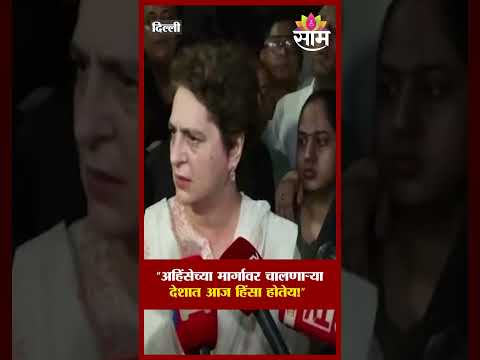 "अहिंसेच्या देशात हिंसा?" प्रियंका गांधींचा सरकारवर थेट निशाणा! | Priyanka Gandhi Wadra