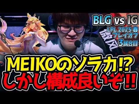 MEIKOのソラカ⁉しかし構成良いぞ‼｜BLG vs IG 3試合目 LPL2025春プレイオフ【LoL実況解説】