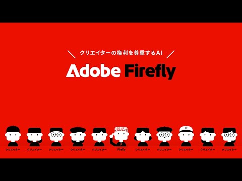 クリエイターの権利と生成 AI？4分で分かる Adobe Firefly の倫理面への取り組み | アドビ公式