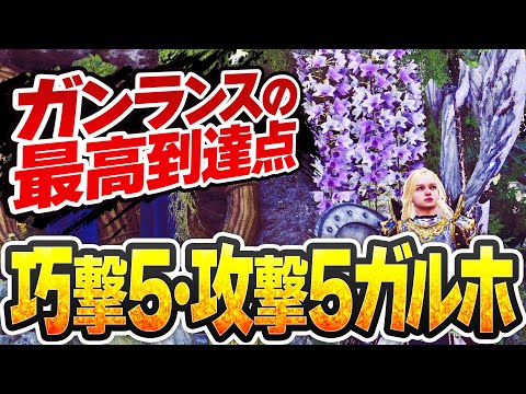 【★9-5セルレギオス6分】合計攻撃力最高の巧撃ガンランス装備×攻撃Lv5ガルホートで暴れるだけの動画