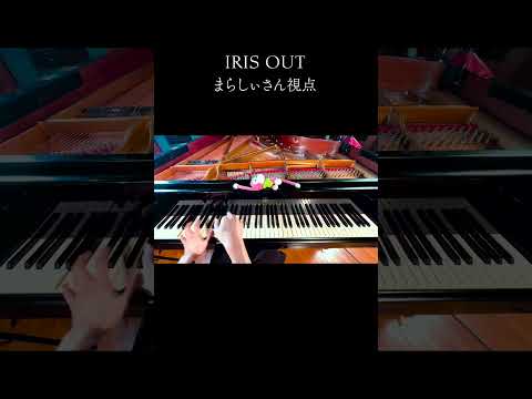 「IRIS OUT」まらしぃさん視点